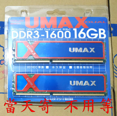 8Gb x 2支 = 16Gb ~ 散熱片 雙通道 終身保 ~ Umax DDR3 1600 桌上型 8G 16G