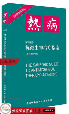 熱病——桑福德抗微生物治療指南（新譯第44版） 中國協和醫科大學出版社