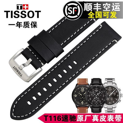 天梭1853速馳系列原裝錶帶T116617A男士原廠真皮錶帶針扣22-22mm