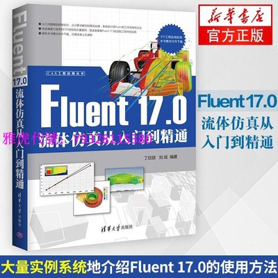 Fluent 17.0流體仿真從入門到精通fluent17.0教程書籍 Flue