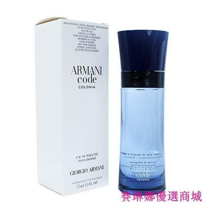 {賽琳娜優選商城}Giorgio Armani Code 亞曼尼 Colonia 男性淡香水 75ml TESTER