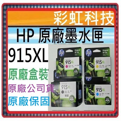 彩虹科技~含稅* HP 915XL 黑 / HP 915XL 彩 原廠盒裝墨水匣 -/ HP 8020 HP 8010