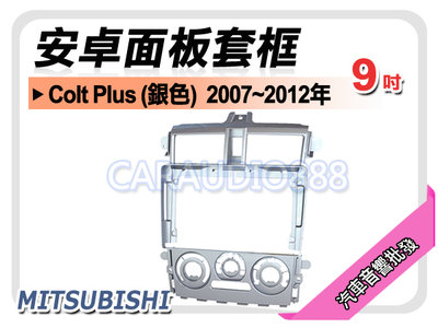 【提供七天鑑賞】三菱 Colt Plus (銀色) 2007~2012年 9吋安卓面板框 套框 MI-2075IXS