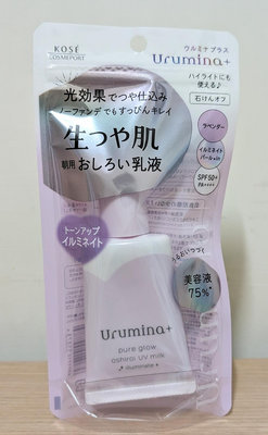 日本 高絲 KOSE Urumina Plus 亮白素顏隔離乳液35g 紫 光效提亮白 隔離乳 SPF50+ PA++++