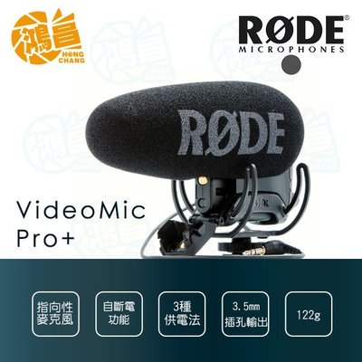 【鴻昌】RODE VideoMic Pro+ 專業指向性麥克風 Pro Plus 正成公司貨 相機攝影收音