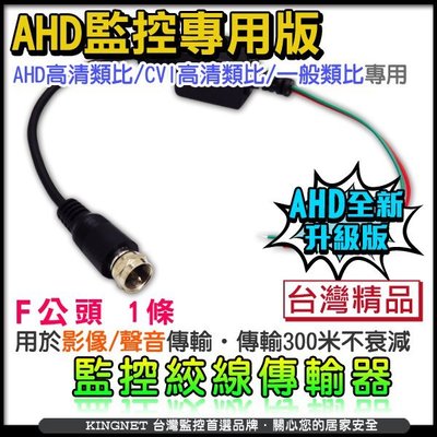 監視器 AHD監視線材系列~雙絞線影音傳輸器 F頭 網路線 1條 監視器線材 CVI 專用線材 台灣製 DVR