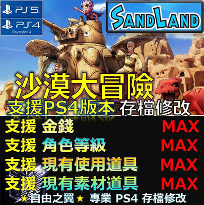 【PS4】【PS5】沙漠大冒險 -專業存檔修改沙漠大冒險SANDLAND冒險修改修改器