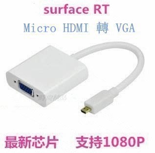 (真正全銅) Surface RT / RT2 微型 Micro HDMI TO VGA 轉 投影機 轉換器 轉換線 轉接線