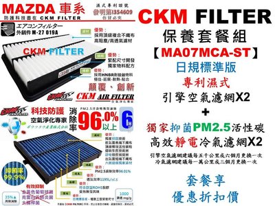 【MA07MCA-ST】MAZDA 6 馬六 13年後出廠 CKM 空氣濾網+抗菌 抗敏 PM2.5活性碳靜電冷氣濾網