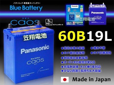 ☎ 挺苙電池 ►日本國際牌 Panasonic 60B19L 汽車電池 HONDA 本田 FIT 現代 i10 電瓶