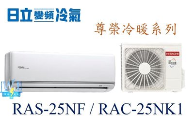 新款【暐竣電器】HITACHI 日立 RAS-25NF/RAC-25NK1變頻冷氣 尊榮系列冷暖氣