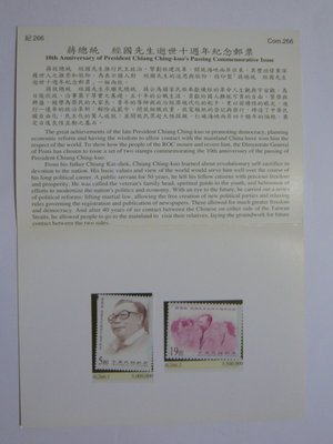 台灣郵票 護票卡 蔣總統經國先生逝世十周年紀念郵票 紀266 87.1.13發行 (無郵戳)
