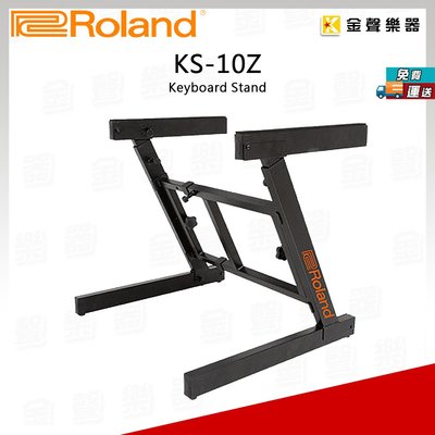 【金聲樂器】Roland KS-10Z 鍵盤架 可收納 Z型 ks10z