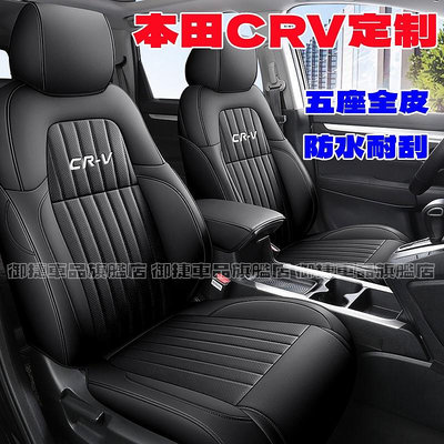 本田CRV座套 CRV專用汽車座套座椅墊 crv5/5.5專車定制 CRV全包圍定制全皮坐墊 四季通用座墊座椅套汽車座套