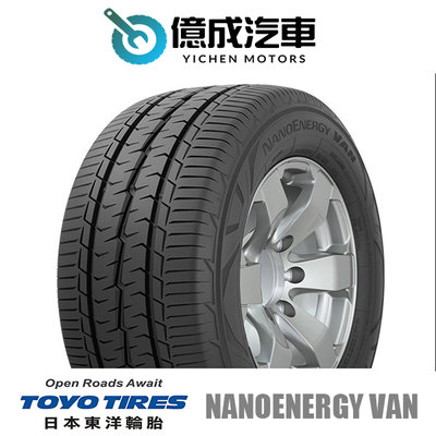 《大台北》億成汽車輪胎量販中心-東洋輪胎 NanoEnergy Van【195/75 R16C】