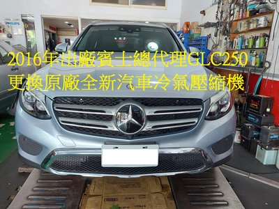 2016年出廠 中華賓士總代理 GLC250 更換原廠全新汽車冷氣壓縮機 桃園 陳先生 下標區~~
