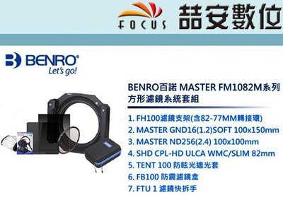 《喆安數位》BENRO百諾 MASTER FM1082M 方形濾鏡系統套組 ND GND 風光攝影達人必備 # 2