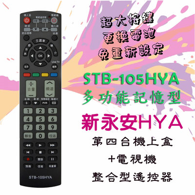 STB-105HYA 台南 新永安專用 第四台 遙控器 數位機上盒 液晶電視 二合一功能 學習型 購買前請看支援表