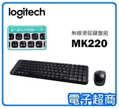 【電子超商】Logitech 羅技 MK220 無線滑鼠鍵盤組 外形小巧 功能齊全 2.4 GHz 無線 3年保固