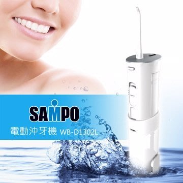 聲寶SAMPO充電式沖牙機WB-D1302 潔牙健康 2段噴射水流沖牙器 攜帶方便 另售藍卡沖牙機