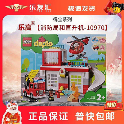 極致優品 LEGO樂高得寶系列10970 消防局與消防直升機兒童益智玩具禮物 LG124