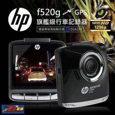 @沙鹿阿吐@ 全新 HP F520G 行車紀錄器+GPS測速 WDR / HDR 寬動態錄影鏡頭