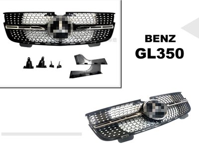 小亞車燈改裝＊全新 賓士 BENZ GL350 X164 06-14 黑框 滿天星 水箱罩 水箱護罩