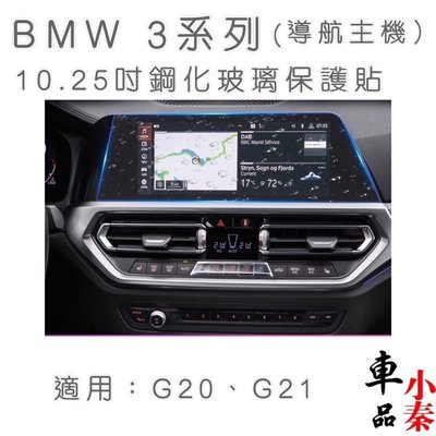BMW 3系列G20、G21 10.25吋導航主機鋼化玻璃保護貼320/330/340 G20 G21 Touring