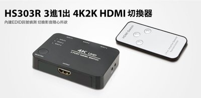 【S03 筑蒂資訊】含稅 登昌恆 UPMOST UPTECH HS303R 3進1出4K2K HDMI影音切換器