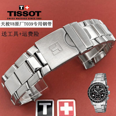 1853天梭V8系列T039原廠錶帶 精鋼手錶帶鍊T039422A配件鋼帶22mm