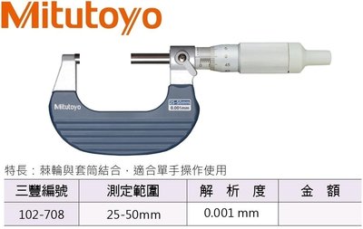 日本三豐Mitutoyo 102-708 外徑分厘卡 外徑測微器 25-50mm