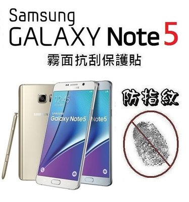 Samsung Galaxy NOTE 5 N9208 防指紋 保護貼 霧面 螢幕保護貼 免包膜了【采昇通訊】