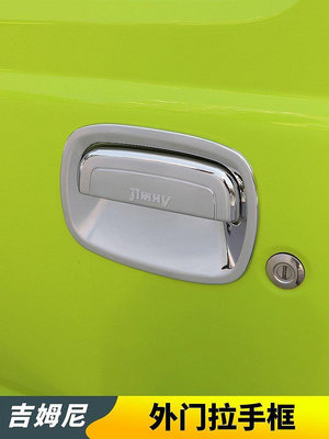 【New Jimny 配件】 Suzuki 吉姆尼 吉米裝飾件 車門手把蓋 門把碗 外觀配件 JB74 Jimny配件-車公館