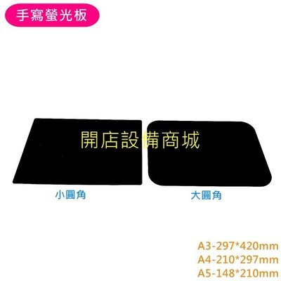 【開店設備商城】全新現貨商品 手寫螢光板-A5 PVC黑色塑膠板(3入) 彩繪板 彩繪筆版 螢光黑板 螢光板