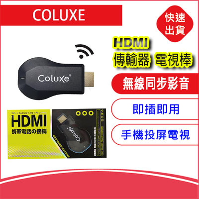 缺貨勿下-COLUXE HDMI無線同步影音傳輸器 同屏器 電視棒 分享器 手機轉電視 高畫質 即插即用 另售MX18