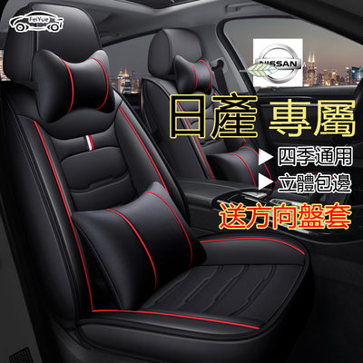 Nissan日產 專用座套 LIVINA TIIDA SENTRA KICKS xtrail 全皮新款全包坐墊座椅套
