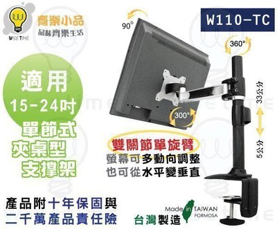 齊樂台北~單節懸臂夾桌型螢幕支架(台製/專利)W110TC-適用15-32吋LED/LCD.可拉伸.轉360度.升降