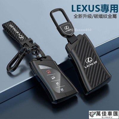 Lexus 鑰匙套 凌志鑰匙套es300 nx200 es250 ux260h ES350 LM碳纖紋金屬鑰匙殼 鑰匙圈 鑰匙扣 汽車鑰匙套 鑰匙殼 鑰匙保護套