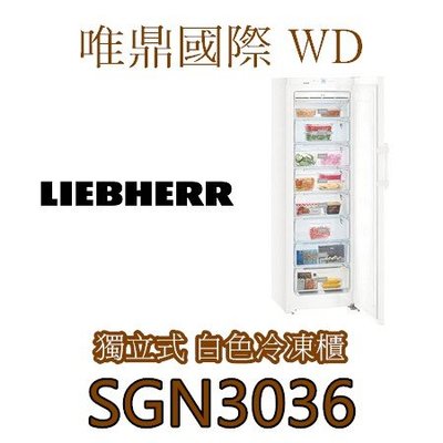 唯鼎國際【LIEBHERR冰箱】SGN3036 獨立式冷凍櫃