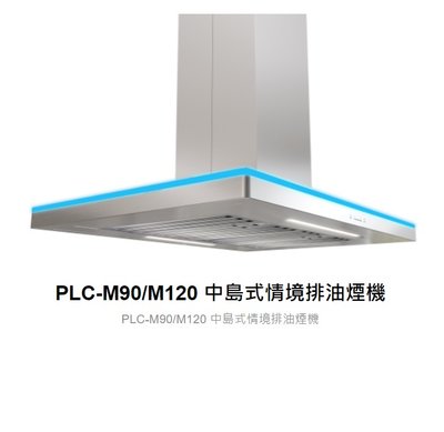 魔法廚房 PACIFIC太平洋PLC-M90 中島式 90CM情境LED燈光排油煙機 另有M120 原廠保固