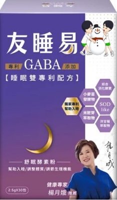 友睡易專利GABA舒眠酵素30包/組 睡眠大使-楊月娥推薦