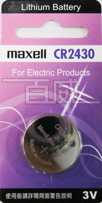 [百威電子] MAXELL 鈕扣電池 CR2430 (3V) 計算機/溫度計/主機板/手錶水銀電池 鈕扣型鋰電池