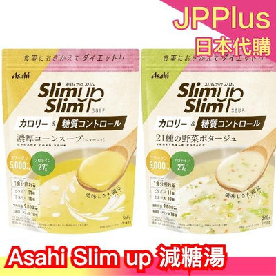 日本製 Asahi Slim up 減糖湯 360g 玉米濃湯 蔬菜濃湯 減糖 健康 低糖 少糖 熱量 濃厚 沖泡 湯包
