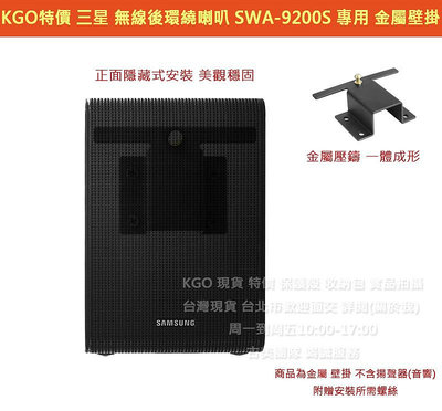 KGO特價Samsung三星 SWA-9200S ZW 無線後環繞喇叭 專用 金屬 壁掛 支架 牆架 牆掛 掛架 一體成形