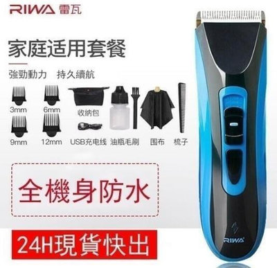 臺灣 Riwa雷瓦RE-750A理髮器 成電動電推剪 全身防水 兒童理髮器 土城
