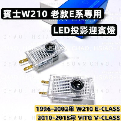 台灣現貨BENZ 賓士專用 W210 LED投影迎賓燈 照地燈 老款E系 E280 E320 E55 舊款VITO