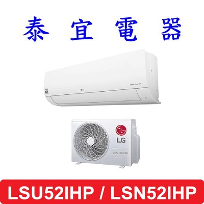 【泰宜電器】LG LSU52IHP / LSN52IHP 變頻冷暖分離式空調【另有RAC-50NP】