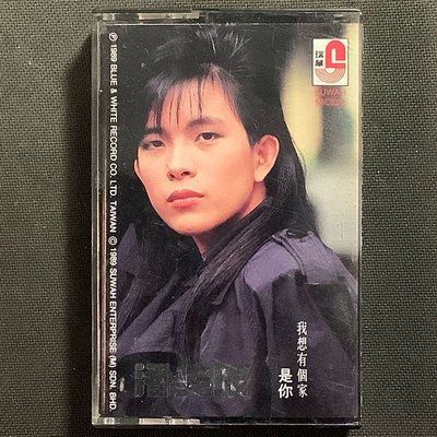 潘美辰-我想有個家 / 是你 1989年藍與白唱片錄音帶