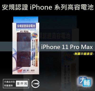 ☆輔大企業☆ iPhone 11 Pro max台灣安規BSMI認證電池(3900mAh)