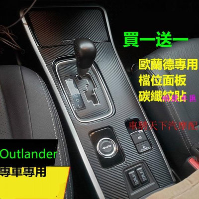 買一送一 Outlander歐蘭德排檔面板碳纖紋裝飾貼 三菱歐藍德中控檔位臺貼 內飾改裝保護貼 排擋貼紙碳纖維成型保護貼 三菱 Mitsubishi 汽車配件